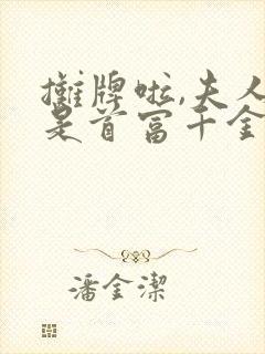 摊牌啦,夫人她是首富千金