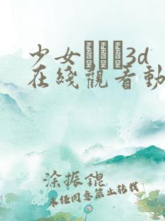 少女たちよ3d在线观看动画免费播放