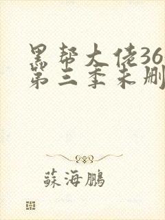 黑帮大佬365第三季未删减