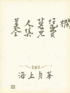 美人莫凭栏短剧全集免费