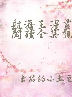 航海王漫画免费阅读全集观看