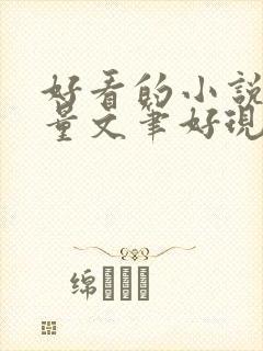 好看的小说高质量文笔好现代