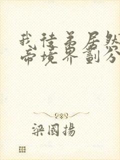 我徒弟居然是女帝境界划分