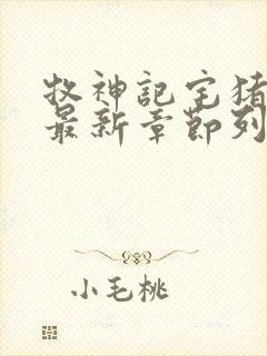 牧神记宅猪小说最新章节列表最