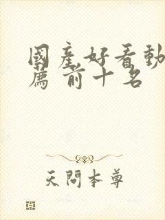 国产好看动漫推荐 前十名