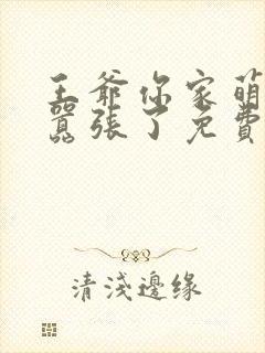 王爷你家萌妃太嚣张了免费阅读全章