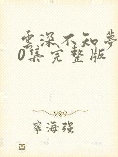 云深不知梦第10集完整版