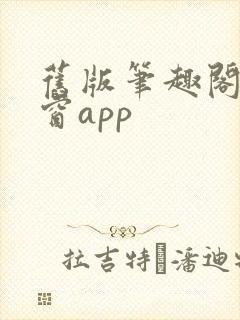 旧版笔趣阁无弹窗app