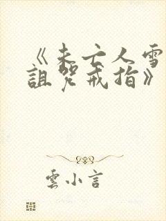 《未亡人雪女和诅咒戒指》漫画免费阅读