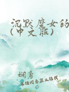 沉默魔女的秘密(中文版)