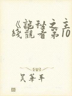 《诡秘之主》在线观看第10集