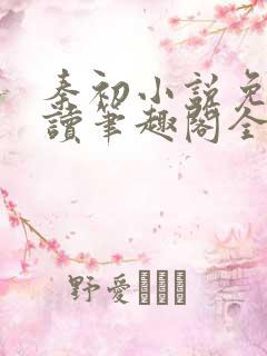 秦初小说免费阅读笔趣阁全文