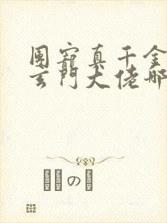 团宠真千金竟是玄门大佬哪里可以看