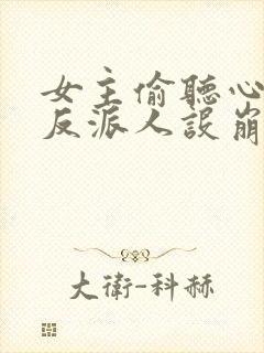 女主偷听心声我反派人设崩了