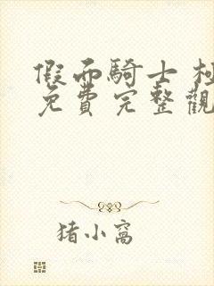 假面骑士 极狐免费完整观看