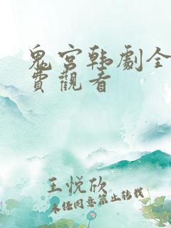 鬼宫韩剧全集免费观看