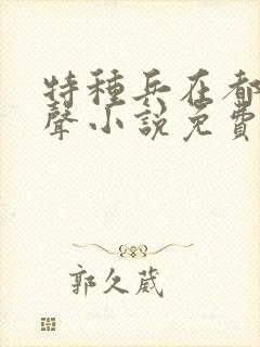 特种兵在都市有声小说免费听