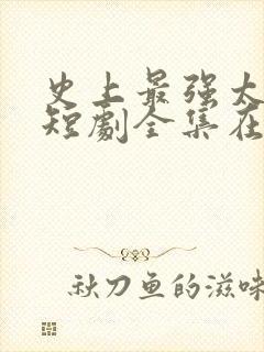 史上最强太子爷短剧全集在线观看免费