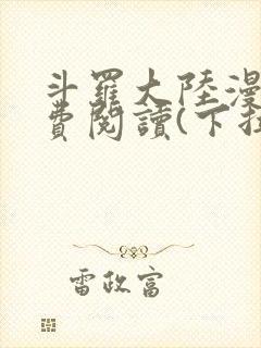 斗罗大陆漫画免费阅读(下拉式)