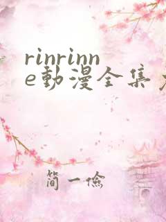 rinrinne动漫全集免费观看