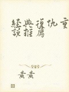 经典复仇重生小说推荐