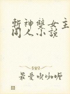 斩神双女主gl同人小说