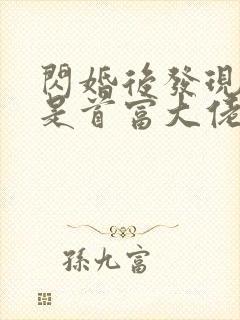 闪婚后发现老公是首富大佬