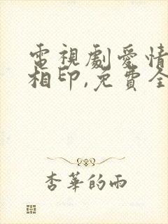 电视剧爱情心心相印,免费全集