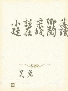 小说宋卿落顾允廷在线阅读