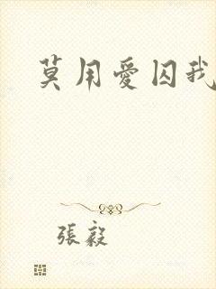 莫用爱囚我小说