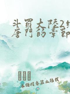 斗罗大陆2绝世唐门的章节