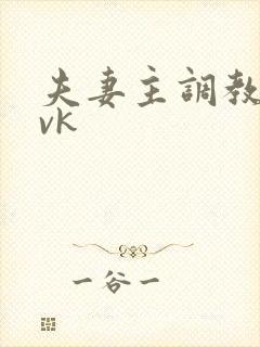 夫妻主调教绿奴vk