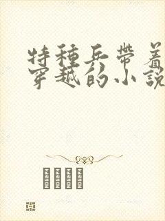 特种兵带着武器穿越的小说