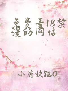 免费看18禁动漫的网站