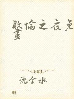 败伦之夜免费漫画