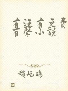 有没有免费听的有声小说