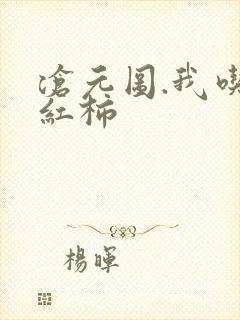 沧元图.我吃西红柿