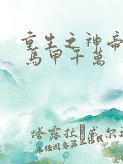 重生之神帝归来 马甲千万
