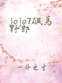 jojo7飙马野郎