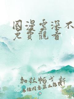 国漫云深不知梦免费观看