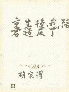 重生后,我陪夫君造反了