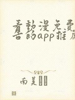 看动漫免费无广告的app推荐