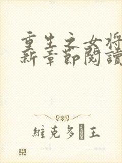 重生之女将星最新章节阅读