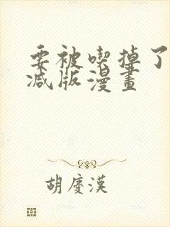 要被吃掉了未删减版漫画