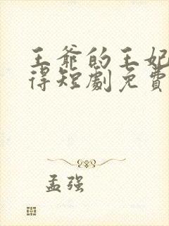 王爷的王妃惹不得短剧免费观看