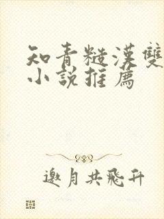 知青糙汉双男主小说推荐