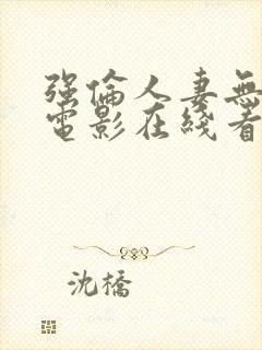 强伦人妻无删减电影在线看