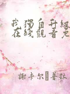 我独自升级漫画在线观看免费全集