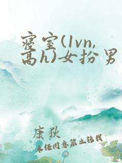 寝室(1vn,高h)女扮男装