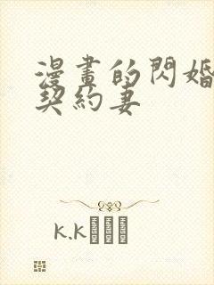 漫画的闪婚总裁契约妻